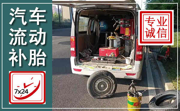 吉阳汽车流动补胎,附近补胎电话