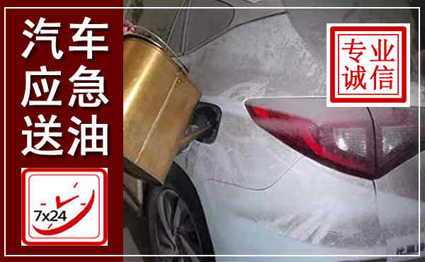 吉阳汽车送油救援,附近上门送油电话