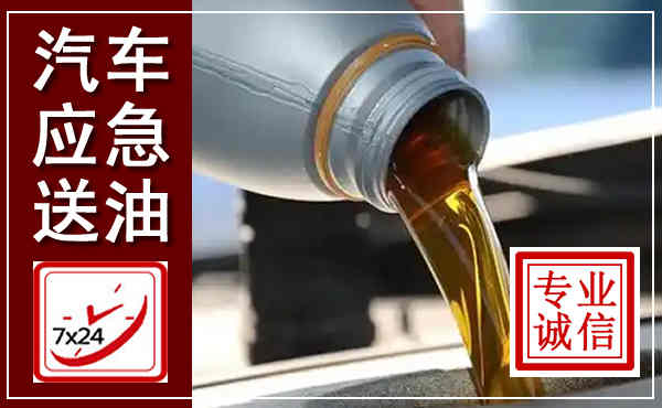 吉阳汽车送燃油救援,附近上门送燃油电话