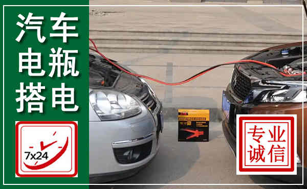 吉阳汽车搭电,附近电瓶搭电救援电话