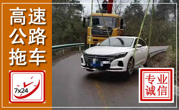 吉阳高速公路拖车,附近高速公路拖车救援电话
