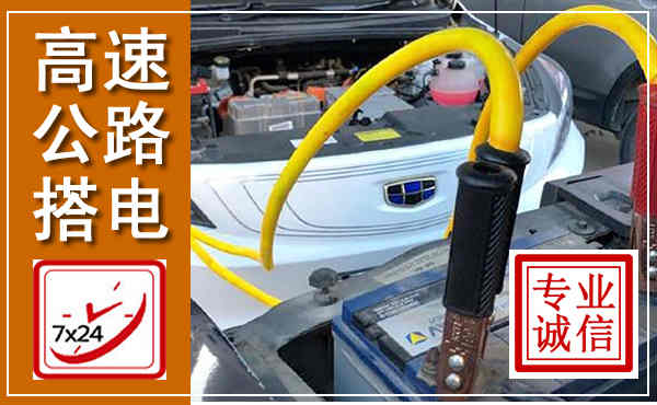 吉阳高速公路汽车搭电,中途电瓶维修电话