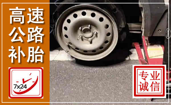 吉阳高速公路流动补胎,汽车换轮胎电话