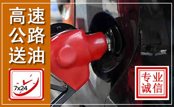 吉阳高速公路汽车送油,汽车救援送油电话